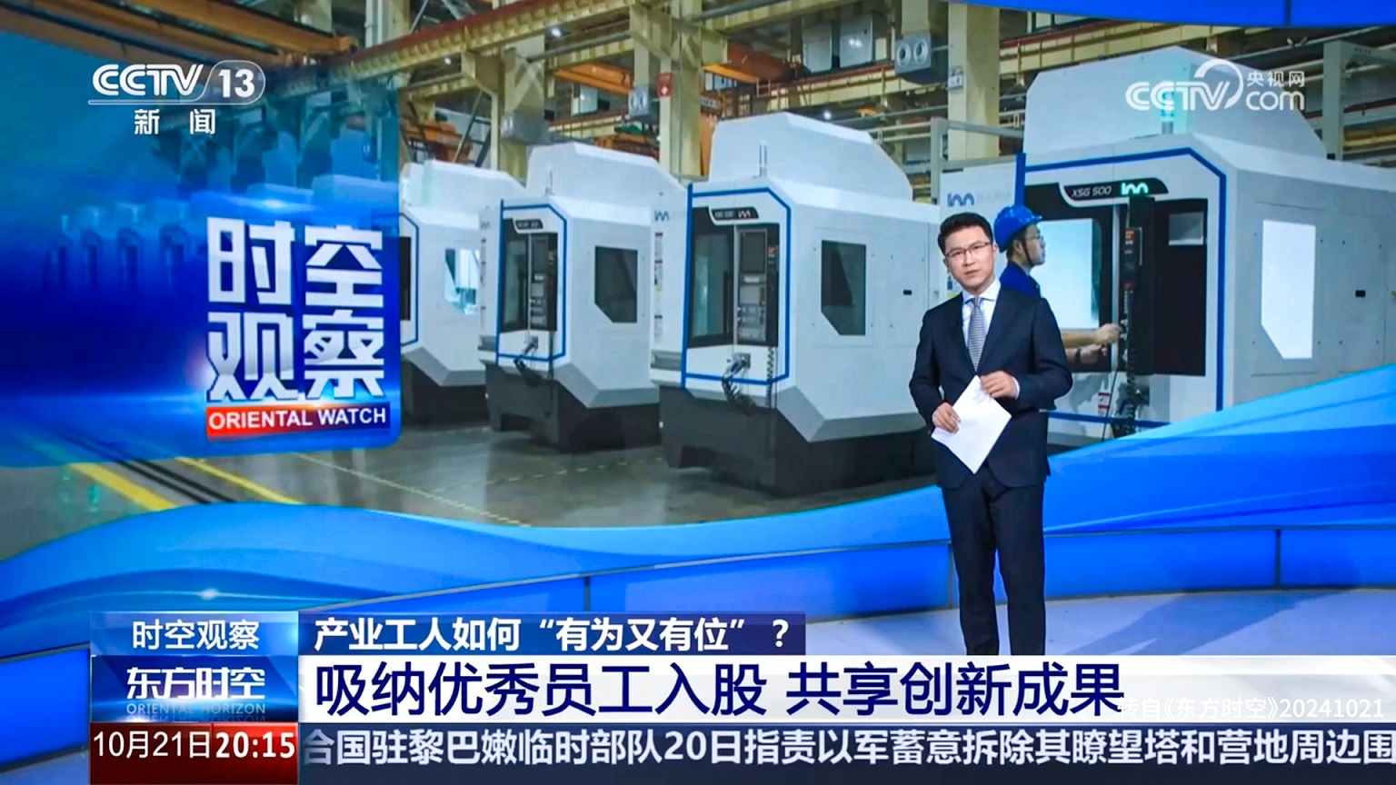 20241021產(chǎn)業(yè)工人如何有為又有位 《東方時(shí)空》.jpg 20241021產(chǎn)業(yè)工人如何有為又有位 《東方時(shí)空》.jpg